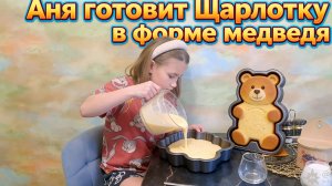 Готовим с Аней яблочную Шарлотку