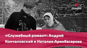 «Служебный роман»: Андрей Кончаловский и Наталия Аринбасарова