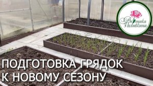 Подготовка грядок весной
