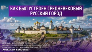 Как был устроен средневековый русский город. Интервью с доктором исторических наук Алексеем Беловым