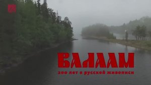 Фильм ГРМ к выставке "Валаам 200 лет в русской живописи".