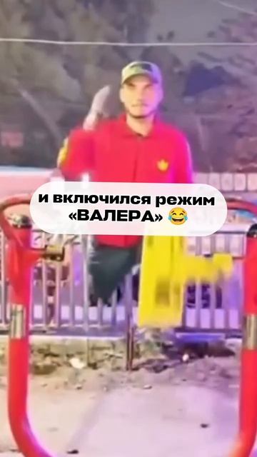 Когда всё было нормально…
пока не включился Валера 😂