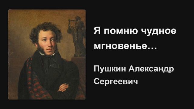 Пушкин - Я помню чудное мгновенье