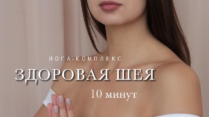 Забудь о боли в шее  !💪