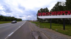 61. И снова Новосибирская область!
