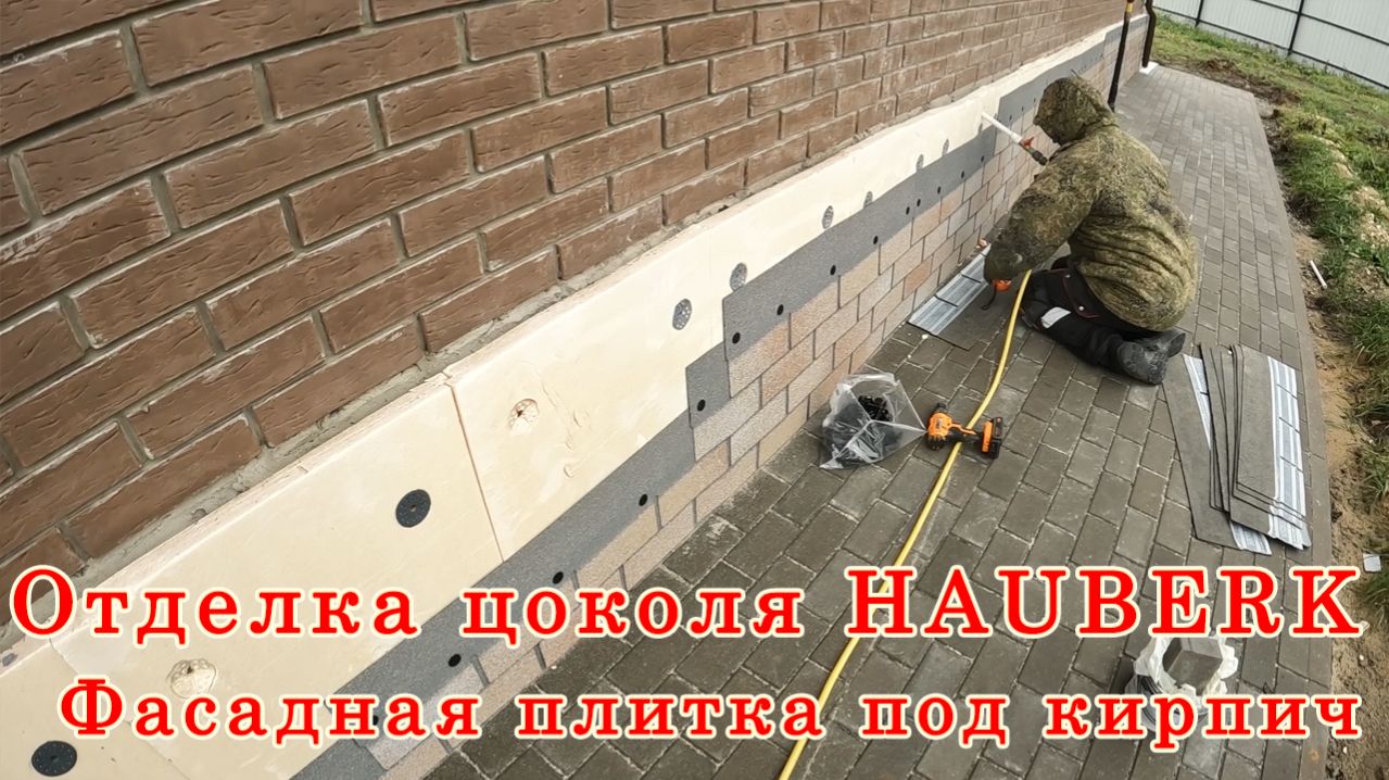 Отделка цоколя дома плиткой HAUBERK. Фасадная плитка под кирпич. Монтаж.