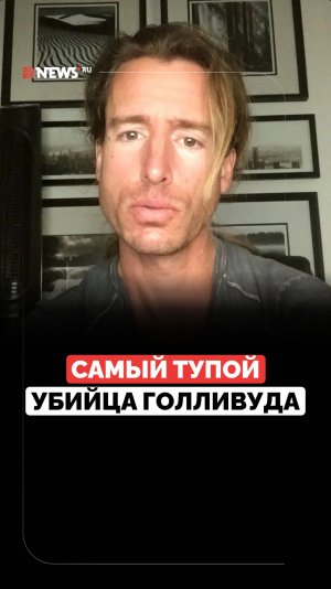 Кто совершил самое тупое убийство в истории Голливуда?