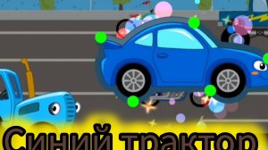 Синий трактор представляет обучение для детей в игровой форме.