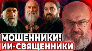 Осторожно, мошенники! ИИ-батюшки.