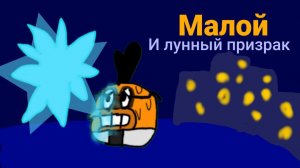 Малой и лунный призрак