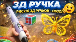 3д ручка рисую 3д ручкой-Обзор