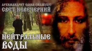 НЕЙТРАЛЬНЫЕ ВОДЫ