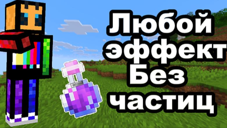 КАК СДЕЛАТЬ ЛЮБОЙ ЭФФЕКТ В МАЙНКРАФТЕ БЕЗ ЧАСТИЦ