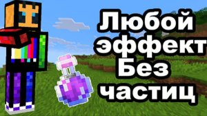 КАК СДЕЛАТЬ ЛЮБОЙ ЭФФЕКТ В МАЙНКРАФТЕ БЕЗ ЧАСТИЦ