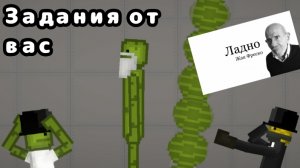 Задания от подписчиков😎 #1