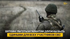 Вяткин: льготы и гарантии должны быть едиными для всех участников СВО