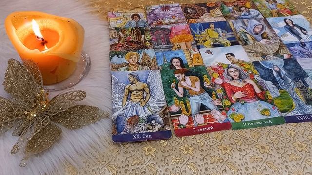 ЕГО МЫСЛИ О ВАС Что думает о сложностях в ваших отношениях