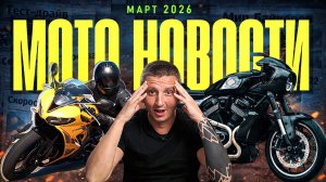 МОТОНОВОСТИ ТОП 9 | Harley-Davidson RMCR, Bimota KB399, Музей Honda, Triumph Daytona 660 | МАРТ 2026