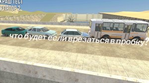 врезался в пробку в ваз Краш тест