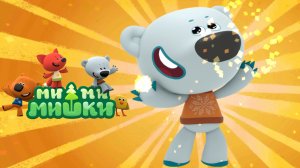 МИ-МИ-МИШКИ, Играем Вместе с Тучкой