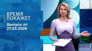 Время покажет. Выпуск от 27.03.2026