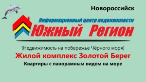 ЖК. Золотой берег Новороссийск - готовый ремонт, вид на море