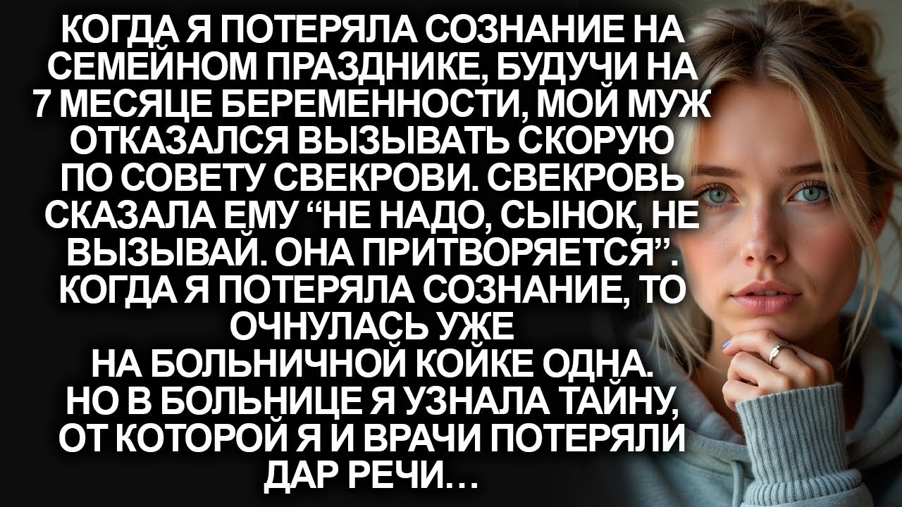 Муж отказался вызывать скорую, когда мне стало плохо на празднике по совету свекрови…