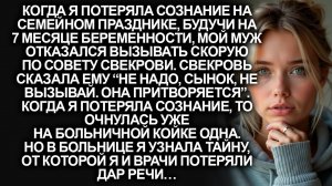 Муж отказался вызывать скорую, когда мне стало плохо на празднике по совету свекрови...