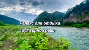 Релакс, звуки природы. Река Шахе, Сочи