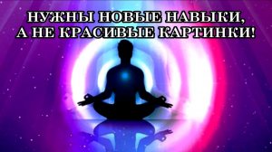 ЧЕЛОВЕКУ НУЖНЫ НОВЫЕ НАВЫКИ, А НЕ КРАСИВЫЕ КАРТИНКИ!