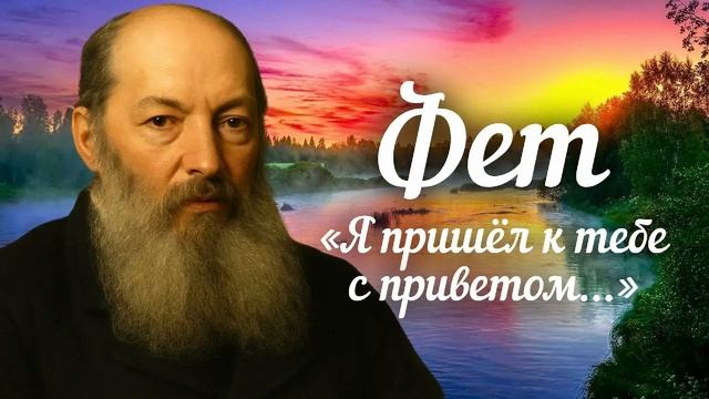 Фет - Я пришел к тебе с приветом