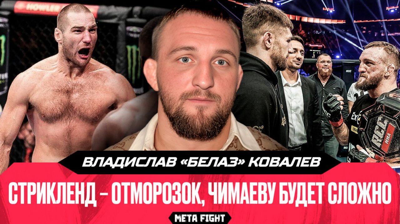 Чимаеву будет сложно / Когда бой с Рагозиным? Поединок со Штырковым | Белаз