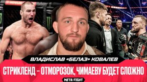 Чимаеву будет сложно / Когда бой с Рагозиным? Поединок со Штырковым | Белаз