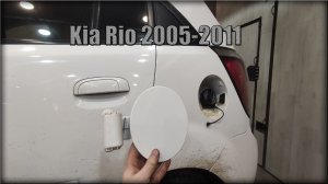 Как снять лючок бензобака Kia Rio 2005-2011 год