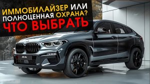 Иммобилайзер или полноценная охрана_ Что выбрать.