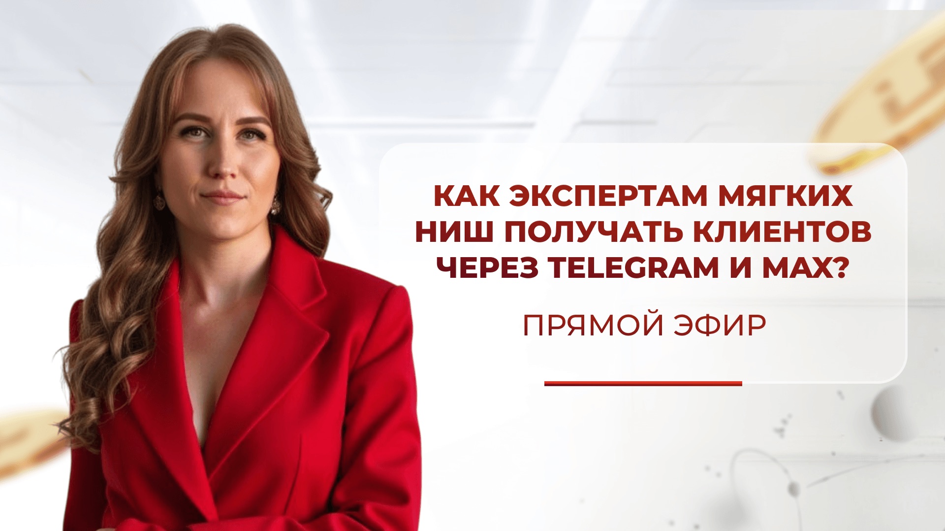 Как продавать в мягких нишах в TG и MAX?