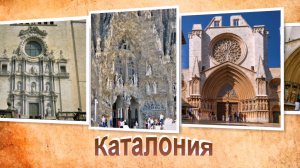 Путешествие по Каталонии . Испания.