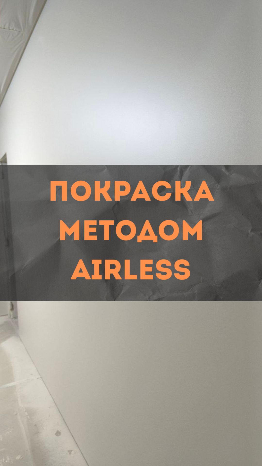 ЖК RiverPark 1. Безвоздушная покраска. #renosmart #реносмарт #андреймартиросов  #ремонт #дизайн