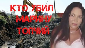 Кто убил Марину Топчий?