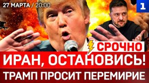 СРОЧНО: Иран, остановись! | Трамп просит перемирие | Дроны ВСУ на Балтике