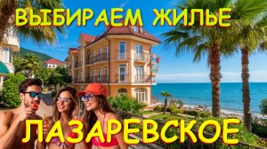 Лазаревское сочи,Лазаревское сегодня,Лазаревское море, Лазаревское обзор, Лазаревское отели