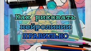 КАК РИСОВАТЬ НЕЙРОЛИНИИ и делать сопряжение (округление) ПРАВИЛЬНО