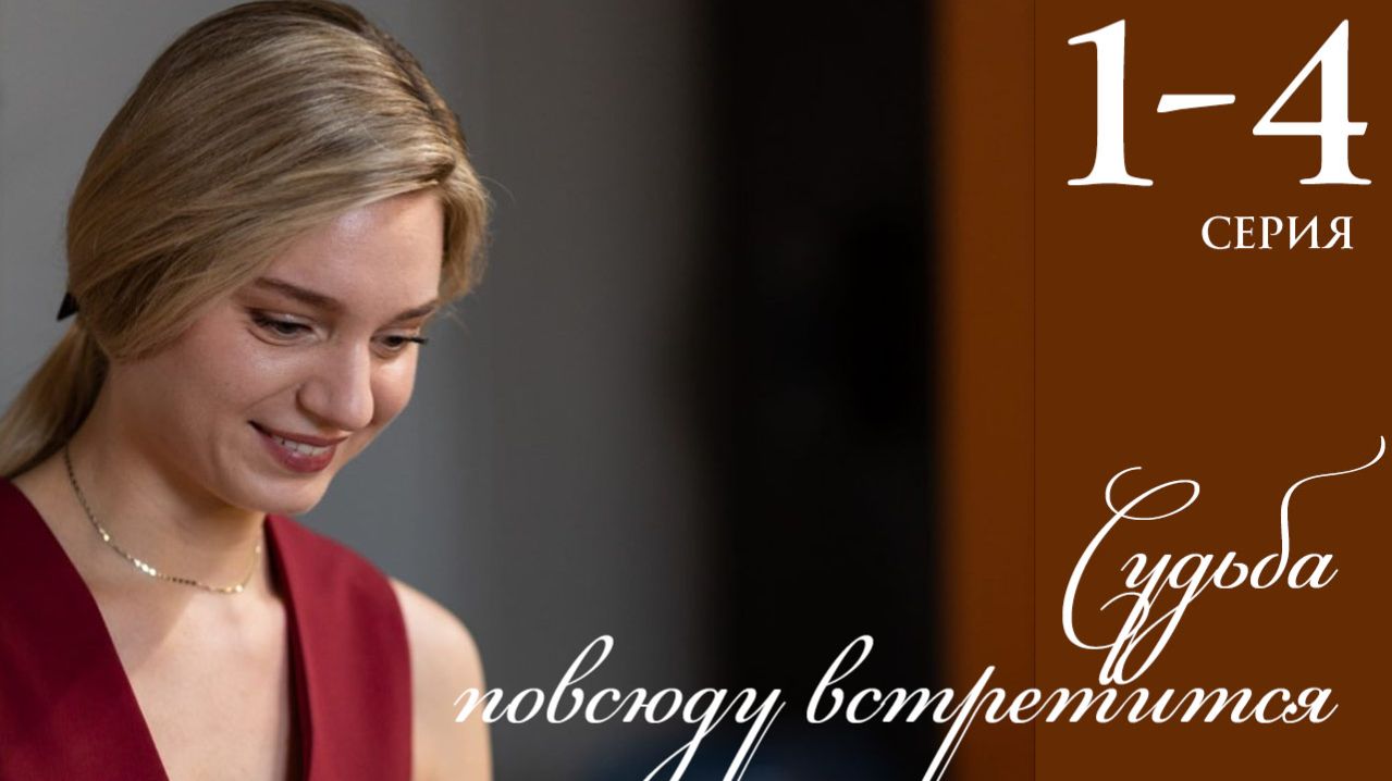 Судьба повсюду встретится 1 2 3 4 серия анонс