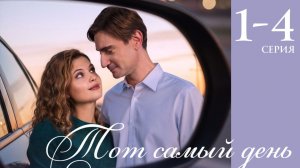 Тот самый день 1 2 3 4 серия анонс