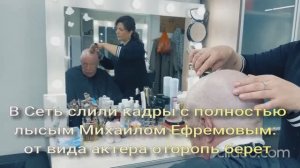 В Сеть слили кадры с полностью лысым Михаилом Ефремовым: от вида актера оторопь берет