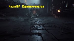 Nobody Wants to Die. #7. Крушение поезда.
