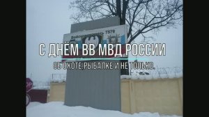 С днём ВВ МВД РОССИИ.