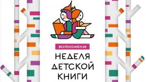 Неделя Детской и юношеской книги