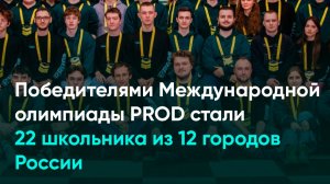 Победителями Международной олимпиады PROD стали 22 школьника из 12 городов России