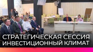 Александр Дронов и Светлана Чупшева приняли участие в подведении итогов стратегической сессии